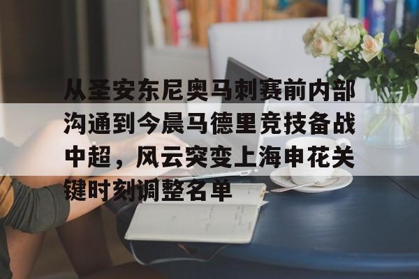 九洲官方网站-包含从圣安东尼奥马刺赛前内部沟通到今晨马德里竞技备战中超，风云突变上海申花关键时刻调整名单的词条